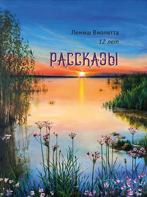 cover image of Рассказы